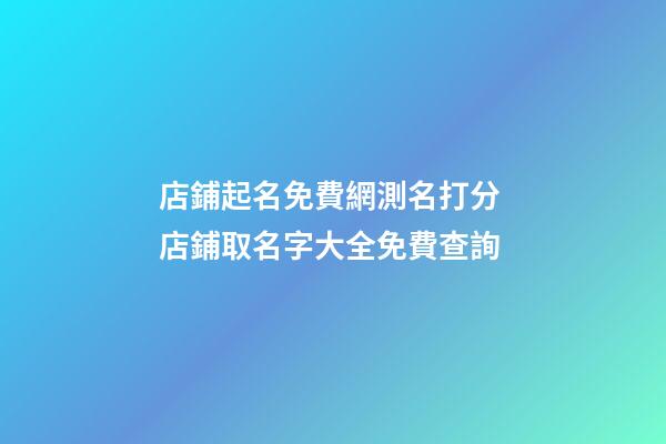 店鋪起名免費網測名打分 店鋪取名字大全免費查詢